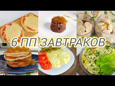 6 ПП Завтраков из простых продуктов