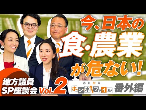 SP座談会Vol.2 今日本の食・農業が危ない！地域の対策を議論〜地方議員ホンネ・ファイル番外編〜【赤坂ニュース233】参政党