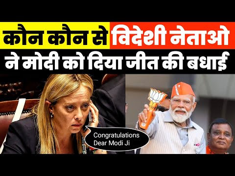 जीत पर Modi को देश विदेश से आने लगे बधाई संदेश | Modi | Narendra Modi | News