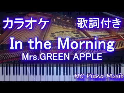 【カラオケ】In the Morning / Mrs.GREEN APPLE【歌詞付きフル full】