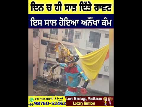 ਦਿਨ ਚ ਹੀ ਸਾੜ ਦਿੱਤੇ ਰਾਵਣ | ਇਸ ਸਾਲ ਹੋਇਆ ਅਨੌਂਖਾ ਕੰਮ Dussehra ravan 2025