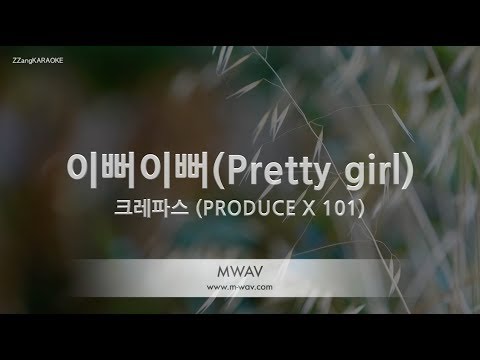 [짱가라오케/노래방] 크레파스-이뻐이뻐 (Pretty girl) (PRODUCE X 101) [ZZang KARAOKE]