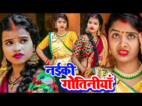 नईकी गोतिनीयाँ, किरन सिंह और अंतरा सिंह का भोजपुरी गाना। |Bhojpuri New Song 2023 |KR9 MUSIC