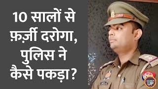 Kanpur में 10 सालों से Fake Inspector बनकर घूमता रहा, साले को फॉलोवर बना लिया | UP News