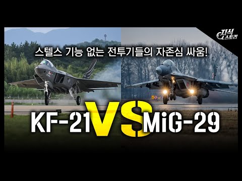 "KF-21 vs MiG-29" / 스텔스 기능 없는 전투기들의 자존심 싸움! [지식스토리]