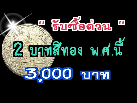 รับซื้อด่วน เหรียญ 2 บาทสีทอง พ.ศ.นี้ 3,000 บาท