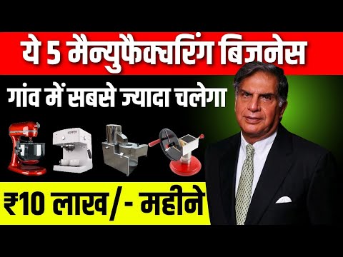 गांव में शुरू करें ये 5 बेस्ट मैन्युफैक्चरिंग बिजनेस 🔥Top 5 manufacturing business ideas for Village