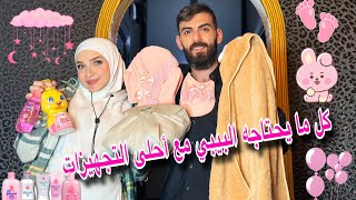 مشترياتي للبيبي 👶🏻والرضيع.. تجهيز حقيبة الولادة للأم 👩‍🍼
