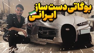 بررسی بوگاتی های دست ساز جمشید ناظمی