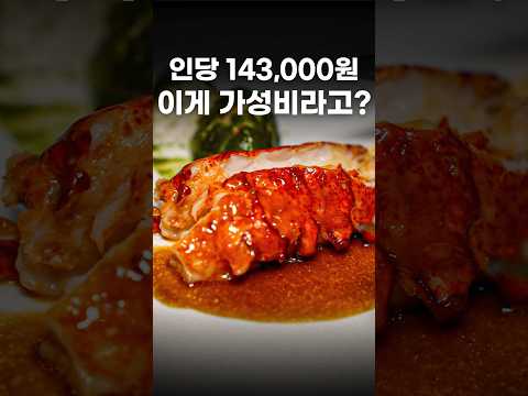 이 정도 가격이면 가성비다 VS 가성비 아니다 뭐가 맞을까요? #Shorts #맛집