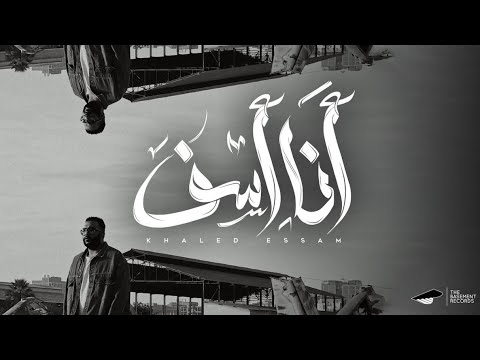 Khaled Essam - Ana Asef | خالد عصام - أنا أسف