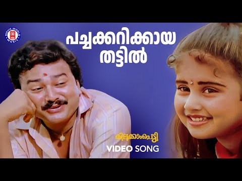 Pachakarikaya Thattil | Kilukampeti | Bichu thirumala | MG Sreekumar | Baby Shamili | Jayaram