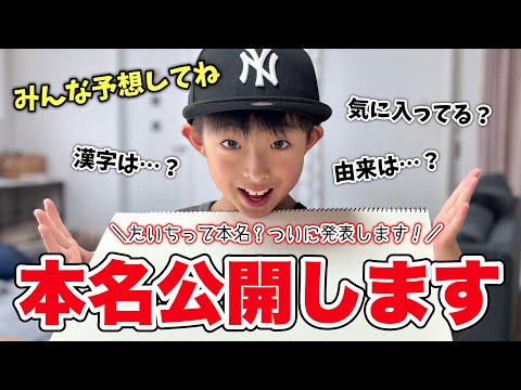 ついに本名大公開！！！たいちって偽名？名前の漢字と由来も発表しちゃいます！【育児Vlog】