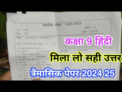 मिला लो आज का पेपर कक्षा 9 हिंदी त्रैमासिक परीक्षा 2024 25 ll आपके कितने सही हुए