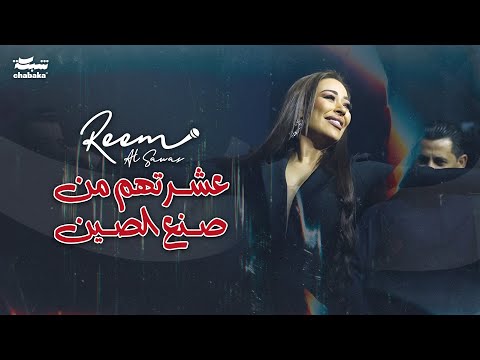 ريم السواس - عشرتهم من صنع الصين - ربعي طلعوا كذابين | جديد حفلة 2024