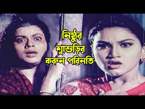 নিষ্ঠুর শ্বাশুড়ীর করুন পরিনতি | Bangla Movie Scene | Bapparaj | Antora | Dany Siadak | Dulari