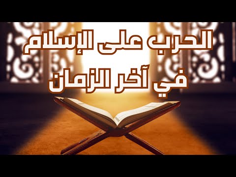 الحرب على الإسلام في آخر الزمان