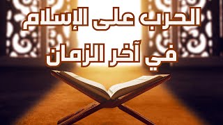 الحرب على الإسلام في آخر الزمان