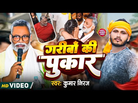 गरीबो की पुकार #Pappu Yadav New Song 2025 Kumar Niraj Pappu Yadav ka gana