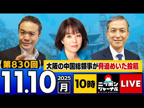 【ニッポンジャーナル】｢高市首相 異例の"午前3時出勤"の“裏側”/中国の大阪総領事 脅迫めいた投稿｣など杉田水脈×岩田清文が最新ニュースを徹底解説！