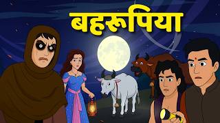 Behrupiya | बहरूपिया | जंगल का बेहरूपिया | Horror Kahani | Hindi Kahani | Chikutoon