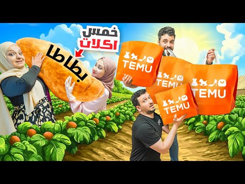 طبخت خمس أكلات بمكون واحد ! جربنا منتجات تيمو TEMU.هل تستحق الشراء؟!انصدمت😰