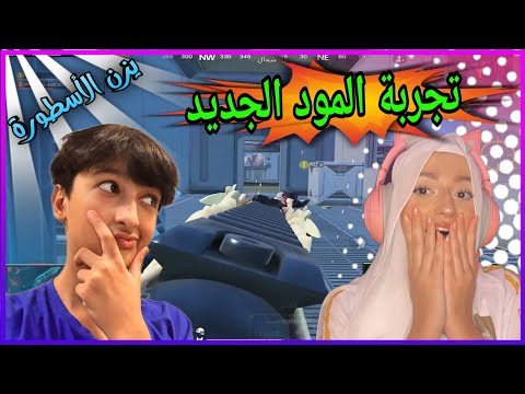 الاسطوره يحرق المود الجديد😍🔥 || يزن الاسطورة ✔ || PUBG MOBILE