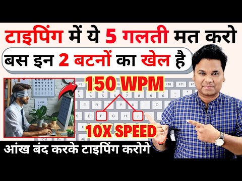 5 Best Tricks To Increase Typing Speed | टाइपिंग स्‍पीड बढ़ाने का जबरदस्त तरीका |  grow typing speed