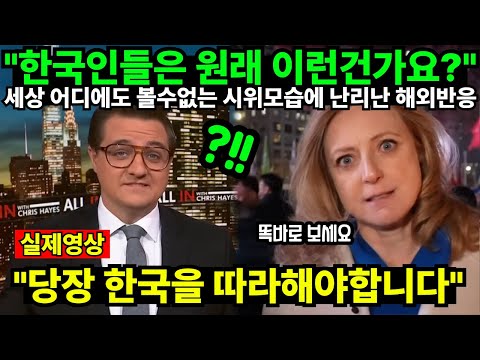 "한국인들은 원래 이런건가요?" 세상 어디에도 볼수없는 시위모습에 난리난 해외반응 "당장 한국을 따라해야합니다"