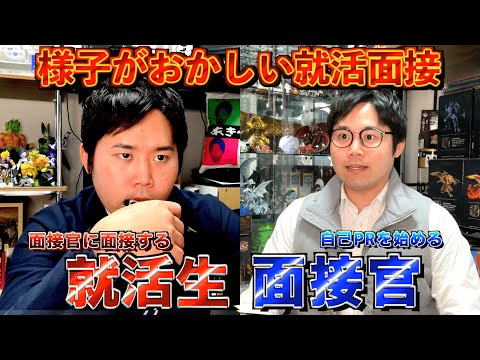 【逆】就活にて 面接官に面接する就活生・自己PRを始める面接官