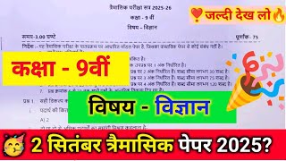 class 9th science trimasik pariksha paper 2025-26 Mpboard | कक्षा 9वी विज्ञान त्रैमासिक पेपर 2025