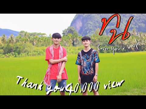ทน---SPRITE- คิดถึงอย่างเเรง - หยาน เกริกพล Cover | Original วงทัพห้า
