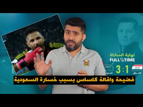 كاساس يعبث بالمنتخب العراقي ويخسر بفضيحة امام السعودية .. هل حان وقت الاقالة ! العويس يتسبب بازمة