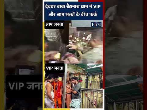 рджреЗрд╡рдШрд░ рдмрд╛рдмрд╛ рдмреИрджреНрдпрдирд╛рде рдзрд╛рдо рдореЗрдВ VIP рдФрд░ рдЖрдо рднрдХреНрддреЛрдВ рдХреЗ рдмреАрдЪ рдлрд░реНрдХ рдкрд░ рд╕рд╡рд╛рд▓ #temple #vipculture #shorts