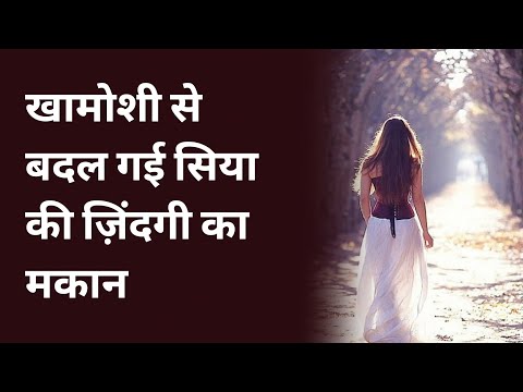 खामोशी से बदल गई सिया की ज़िंदगी का मकान