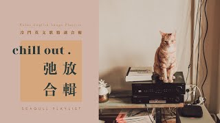 ❖ 《 獻給不知道要聽什麼的你 》| 弛放冷門英文歌合輯 I | 等車 寫作業 讀書用的英文歌單 |  Relax English songs playlist | 𝘚𝘦𝘢𝘨𝘶𝘭𝘭 𝘗𝘭𝘢𝘺𝘭𝘪𝘴𝘵