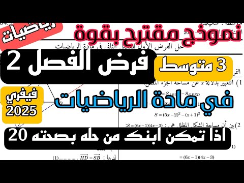 نموذج مقترح بقوة لفرض الفصل الثاني في مادة الرياضيات للسنة 3 متوسط فيفري 2025 جديد