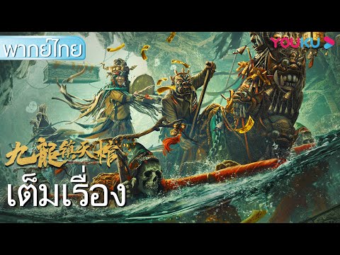หนังเต็มเรื่องพากย์ไทย | เก้ามังกรพิทักษ์โลกศพแห่งสวรรค์ Nine Dragons Sky Coffin | ผจญภัย | YOUKU