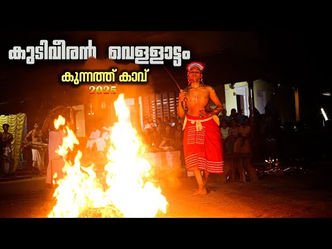 കുടിവീരൻ വെള്ളാട്ടം കുന്നത്ത് കാവ് 2025#vairalvideo #trending #theyyam #kerala