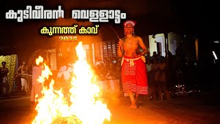 കുടിവീരൻ വെള്ളാട്ടം കുന്നത്ത് കാവ് 2025#vairalvideo #trending #theyyam #kerala