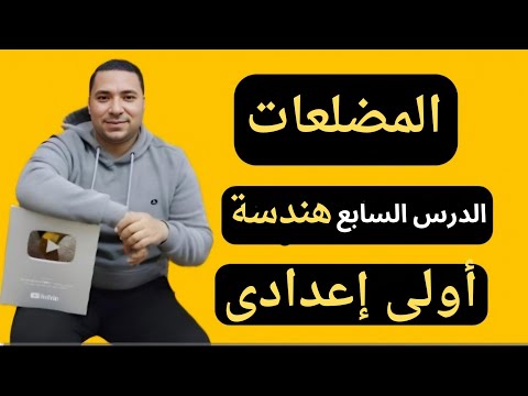 المضلعات 💪 الدرس السابع هندسة 💪 الصف الأول الإعدادي 💪 المنهج الجديد 2025