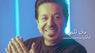 محمد عبد الجبار   - دق قلبي ( حصريا ) 2024