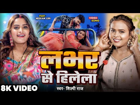 #Video | लभर से हिलेला | #Shilpi raj | Ft. #Neelam Giri | Lover Se Hilela | New Bhojpuri Song 2025