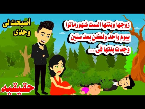 (قصه حقيقيه )🤔🤔بنتها الست شهور اتوفت وبعد سنين عادت من🙆حكايات واقعيه.