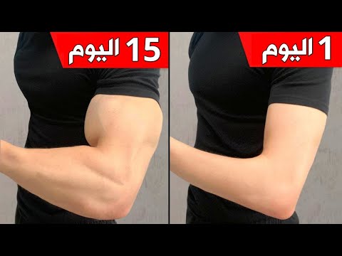 إليك تمرين سهل وسريع لتكبير وتقوية عضلة ذراع البايسبس و ترايسبس في المنزل [خلال 15 يوم ستلاحظ الفرق]