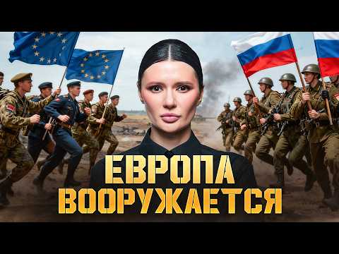 ЕВРОПА ГОТОВИТСЯ ВОЕВАТЬ С РОССИЕЙ | #Панченко