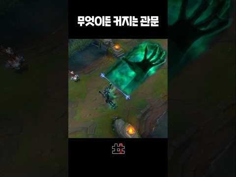 무엇이든 커지는 관문 ㅋㅋㅋ #롤 #리그오브레전드