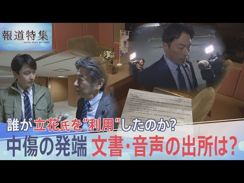 兵庫・竹内元県議に対する誹謗中傷の拡散 きっかけのひとつの“文書”は誰が作成し、誰が立花孝志氏に渡したのか 証言をもとに検証【報道特集】