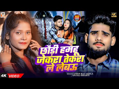 #Video - छौड़ी हमहू जेकरा तेकरा ले लेबऊ | #Ankit Raj Akela , #Anjali Bharti | New #Magahi Song 2025