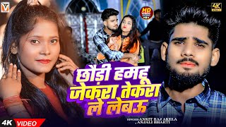 #Video - छौड़ी हमहू जेकरा तेकरा ले लेबऊ | #Ankit Raj Akela , #Anjali Bharti | New #Magahi Song 2025